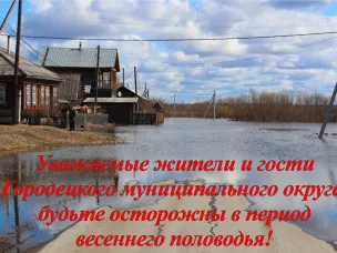 Памятка населению в период весеннего паводка